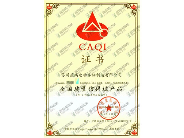 全国质量信得过产品
