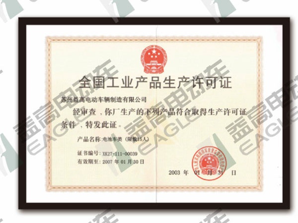 全国工业产品生产许可证